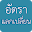 ค่าเงิน แลกเปลี่ยนเงิน Download on Windows