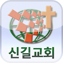 신길교회 logo