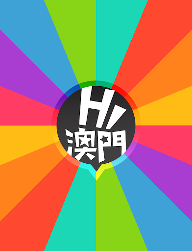 【免費生活App】Hi澳門-APP點子