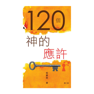 120個神的應許 (試閱版).apk 1.0