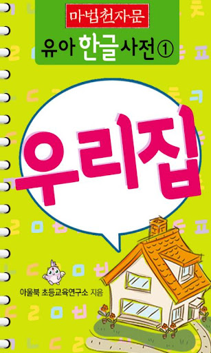 【免費教育App】[마법천자문] 유아 한글사전_우리집-APP點子