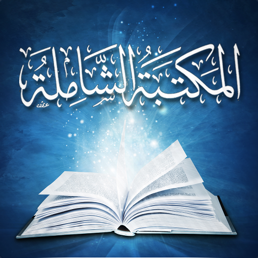 المكتبة الشاملة mod unlimitted apk - Download latest version 9.5