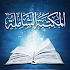 Ø§Ù„Ù…ÙƒØªØ¨Ø© Ø§Ù„Ø´Ø§Ù…Ù„Ø©9.5