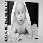 Cover Image of डाउनलोड Рождение, уход за ребенком 3.0 APK