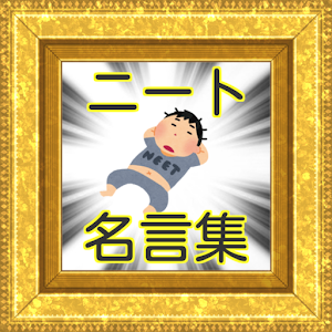 ニート名言集 1 0 1 Android Apk Free Download Apkturbo