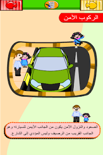 كتاب السلامة المرورية  المنهاج Screenshots 5