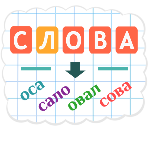 Составь Слова LOGO-APP點子