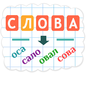 Составь Слова logo