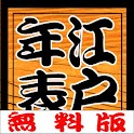 江戸歴史年表 Free! logo
