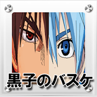 黒子のバスケ 待ち受け画像 Androidアプリ Applion