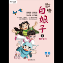 歡樂白娘子2電子版① (manga 漫画) logo