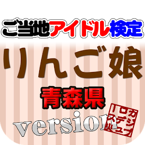 ご当地アイドル検定 りんご娘 version.apk 1.0