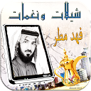 أناشيد و شيلات فهد مطر mobile app icon