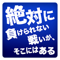 絶対に負けられない戦いが そこにはある Androidアプリ Applion