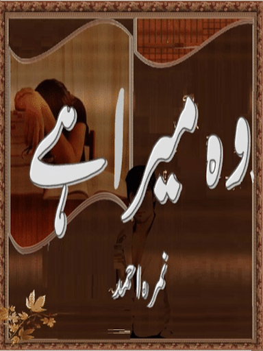 免費下載書籍APP|Wo Mera Hai-Novel-Nimra Ahmed app開箱文|APP開箱王