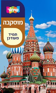 How to install מדריך שיחור - מוסקבה 5.2 mod apk for laptop