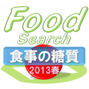 フードサーチ 食事の糖質2013春 logo