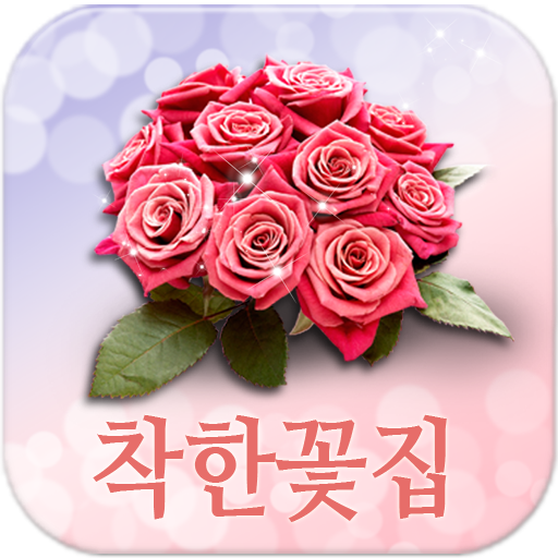 착한꽃집,근조화환 商業 App LOGO-APP開箱王