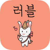 러블 - 실시간 소셜 미팅/소개팅, 러브테이블