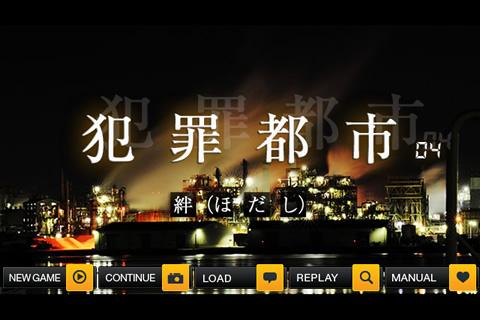 【免費冒險App】犯罪都市／絆し（ほだし）-APP點子