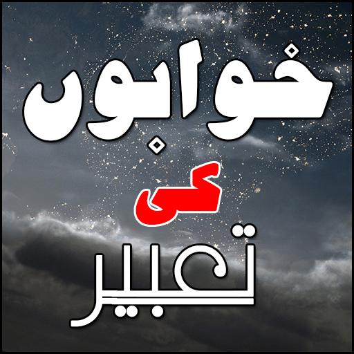 Khawabon Ki Tabeer Urdu Mai 書籍 App LOGO-APP開箱王