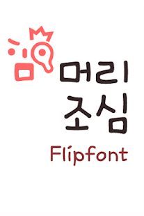 Free TYPOWatchhead™ Korean Flipfont APK for Android