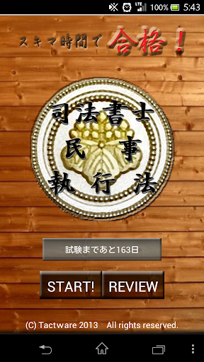 スキマ時間で合格！司法書士「民事執行法」