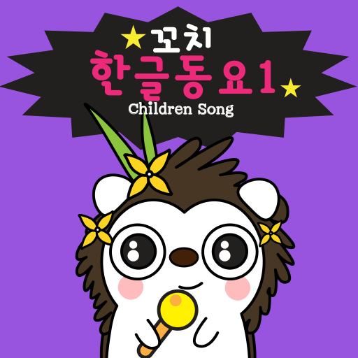 꼬치한글동요1집(Children's Song) 教育 App LOGO-APP開箱王