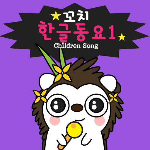 꼬치한글동요1집(Children's Song) LOGO-APP點子