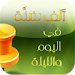 1000 Sunnah_النسخة القديمة APK