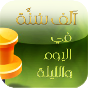 1000 Sunnah_النسخة القديمة 1.3