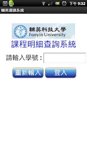 輔英科技大學行動選課系統 Screenshots 2