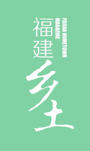 【免費新聞App】福建乡土-APP點子