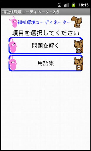 免費下載教育APP|福祉住環境コーディネーター検定試験　りすさんシリーズ app開箱文|APP開箱王