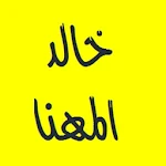 القرآن الكريم - خالد المهنا Apk