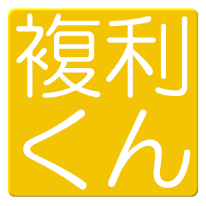 おちあい複利くん 1.0.0