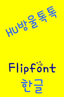 Download HUBubbletok™ Korean Flipfont APK