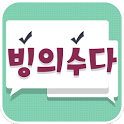 빙수다(랜덤채팅, 아이돌톡) icon