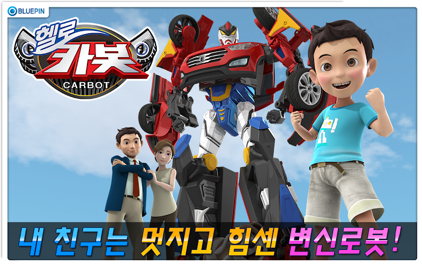 [공식]헬로카봇(시즌1,2) Screen 2
