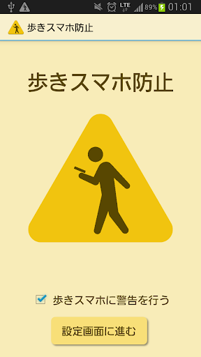 歩きスマホ防止