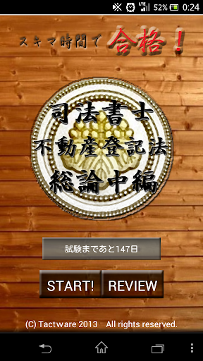 スキマ時間で合格！司法書士「不動産登記法総論中編」