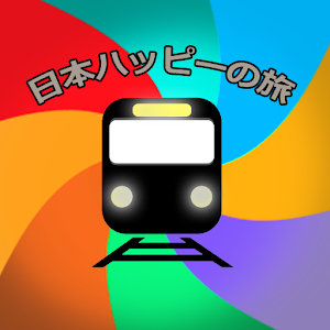 日本ハッピーの旅(メトロ情報マニュアル).apk 1.3
