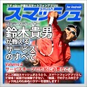 Vol2.スマッシュ　鈴木貴男が教えるテニス・サービスのすべ logo