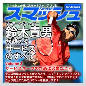Vol2.スマッシュ　鈴木貴男が教えるテニス・サービスのすべ logo