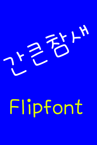 JJ간큰참새™ 한국어 Flipfont