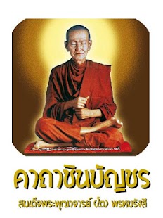 How to mod พระคาถาชินบัญชร lastet apk for android