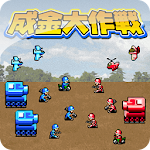 Cover Image of Download 成金大作戦 1.5 APK