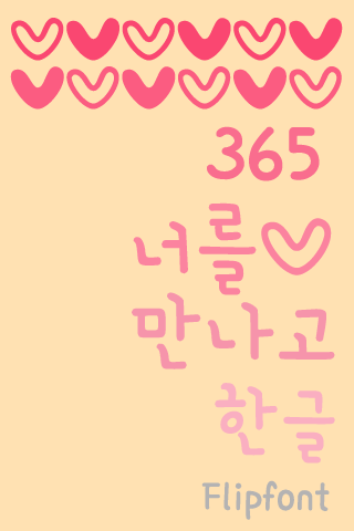 365너를만나고™ 한국어 Flipfont