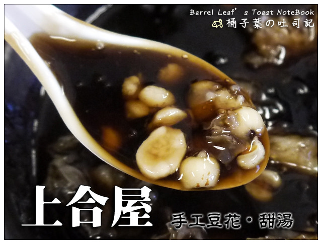 上合屋 手工豆花 -- 清爽~不厚重的熱呼呼燒仙草