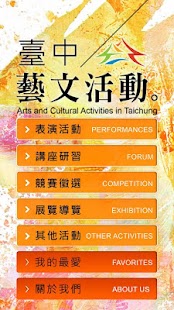 臺中藝文活動 Screenshots 1